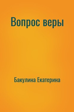 Вопрос веры [СИ]