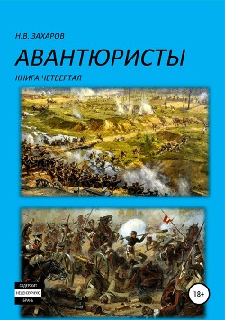 Авантюристы. Книга 4