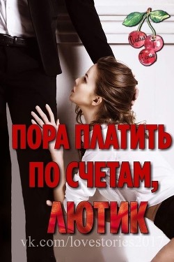 Пора платить по счетам, Лютик (ЛП)