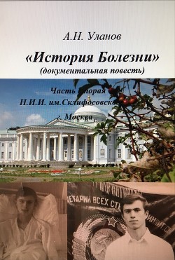 История болезни (документальная повесть) - часть вторая