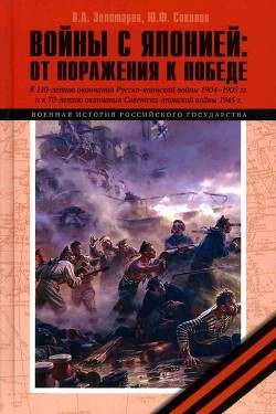 Войны с Японией<br />(От поражения к Победе. К 110-летию окончания Русско-японской войны 1904–1905 гг. и к 70-летию окончания Советско-японской войны 1945 г.)