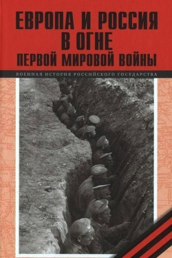 Европа и Россия в огне Первой мировой войны<br />(К 100-летию начала войны)