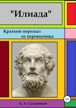 Илиада. Краткий пересказ от переводчика