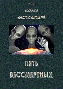 Пять бессмертных<br />(Т. I)