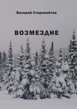 Возмездие<br />(Повесть и рассказы)