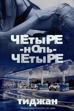 Четыре-ноль-четыре (ЛП)