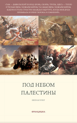 Под небом Палестины