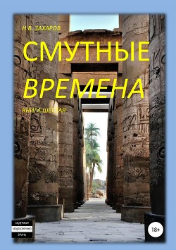 Смутные времена. Книга 6