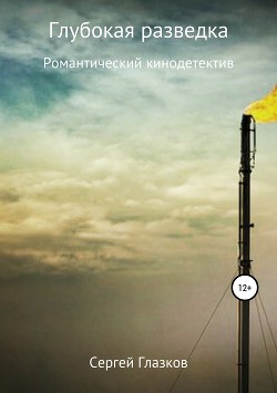 Глубокая разведка