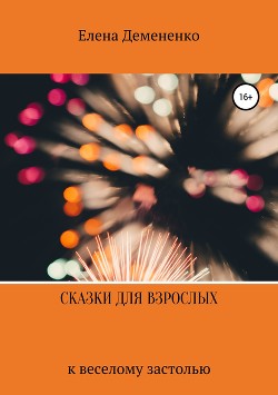 Сказки для взрослых к веселому застолью