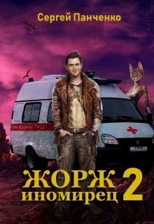 Жорж - иномирец. Книга 2