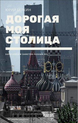 Дорогая моя столица