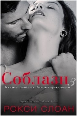 Соблазн. Книга 3 (ЛП)