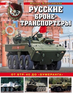 Русские бронетранспортеры<br />(От БТР-40 до «Бумеранга»)