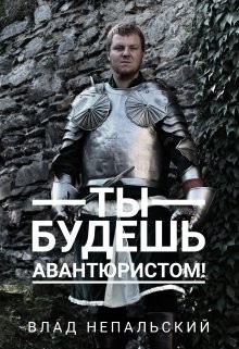 Ты будешь авантюристом!