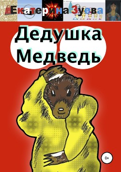 Дедушка Медведь