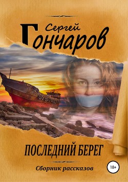 Последний берег