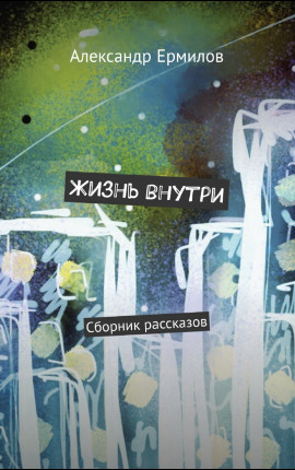 ЖИЗНЬ ВНУТРИ