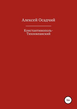 Константинополь-Тихоокеанский