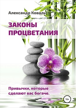 Законы процветания. Привычки, которые сделают вас богаче