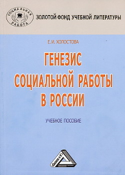 Генезис социальной работы в России