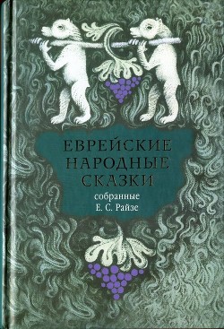 Еврейские народные сказки<br />(Предания, былички, рассказы, анекдоты, собранные Е.С. Райзе)