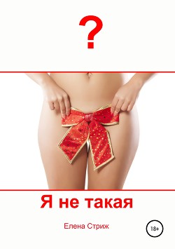 Я не такая