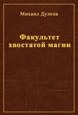 Факультет хвостатой магии