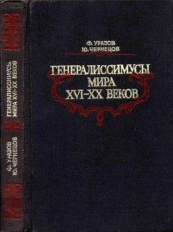 Генералиссимусы мира XVI-XX веков<br />(Исторические портреты)