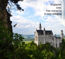 Элдария или Как попасть в мир эльфов