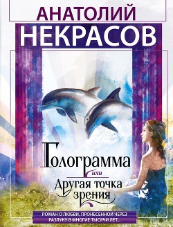 Голограмма, или Другая точка зрения