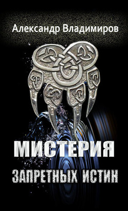 Мистерия запретных истин