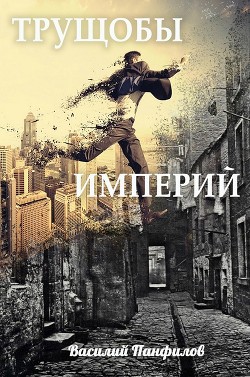 Трущобы Империй