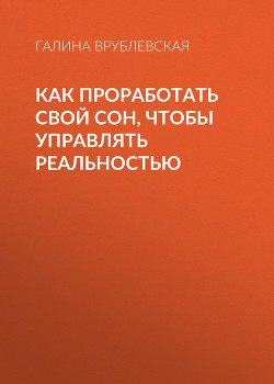 Как проработать свой сон, чтобы управлять реальностью