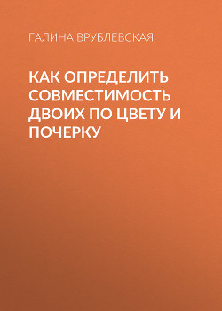 Как определить совместимость двоих по цвету и почерку