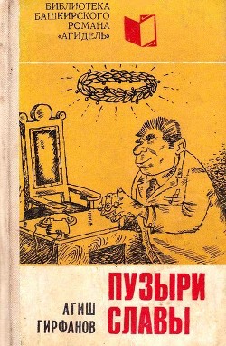 Пузыри славы<br />(Сатирическое повествование о невероятных событиях, потрясших маленький городок Яшкалу)