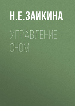 Управление сном
