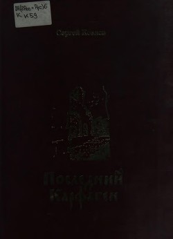 Последний Карфаген<br />(Повесть. Рассказы. Дневники)