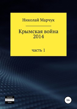 Крымская война 2014. Часть 1