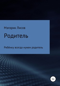 Родитель