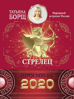 Стрелец. Гороскоп на 2020 год
