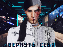 Вернуть себя