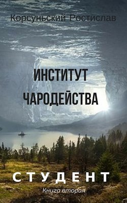 Институт чародейства