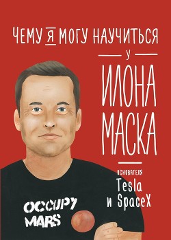 Чему я могу научиться у Илона Маска