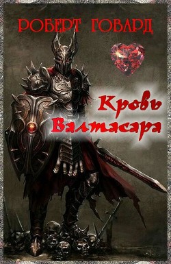 Кровь Валтасара (ЛП)