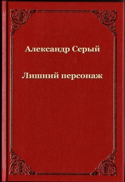 Лишний персонаж