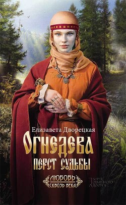 Огнедева. Перст судьбы