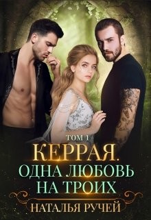 Керрая. Одна любовь на троих. Книга 1