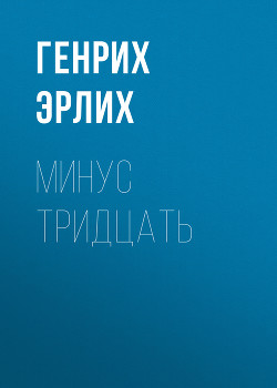 Минус тридцать