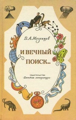 И вечный поиск…<br />(Книга о вечной жажде открытий, о поисках и находках, о путешествиях в прошедшее и будущее)